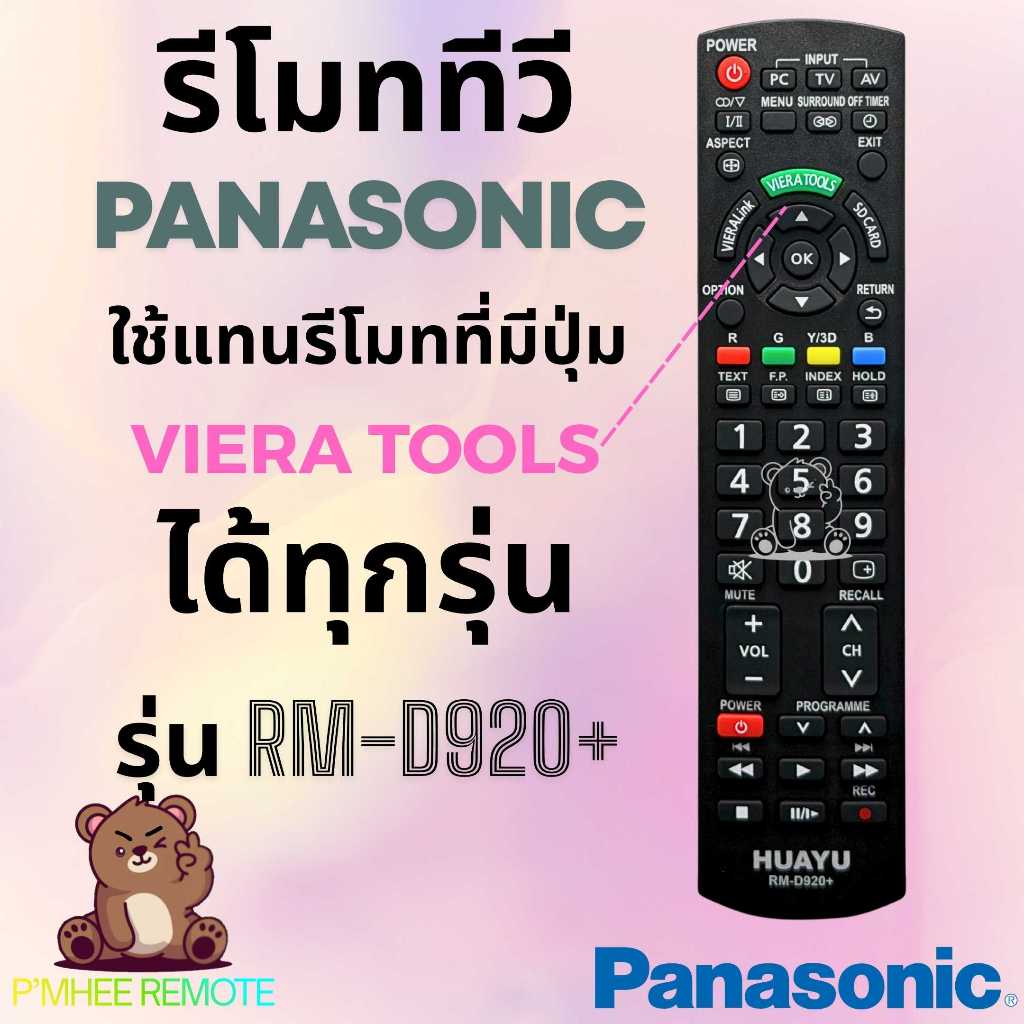 รีโมททีวี พานาโซนิค Panasonic Remote TV Universal รุ่น RM-D920 มีปุ่ม VIERA TOOLS สินค้าพร้อมส่ง