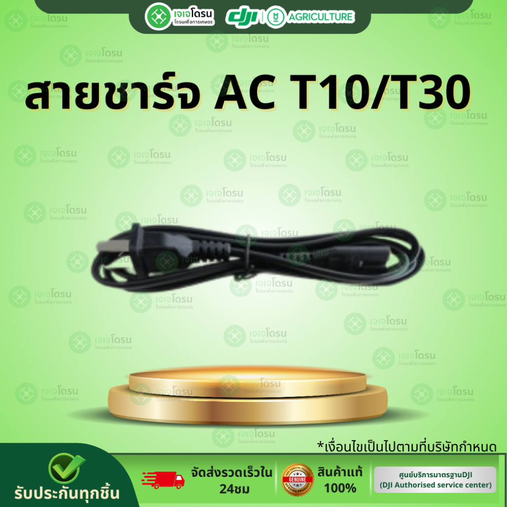 สายชาร์จ AC T10/T30 ⚡️อะไหล่โดรนเกษตร⚡️