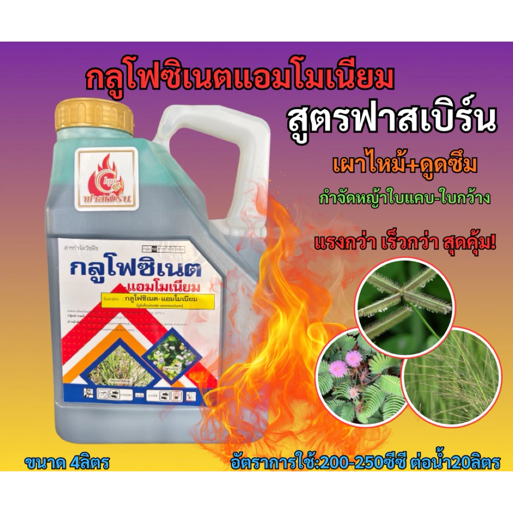 กลูโฟซิเนต(สูตรฟาสเบิร์น)ขนาด4ลิตร