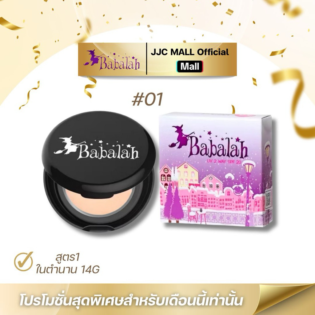 Babalah แป้งพัฟ คุมมัน ปกปิด บางเบา ขนาด 14,7 กรัม จาก JJC MALL Official