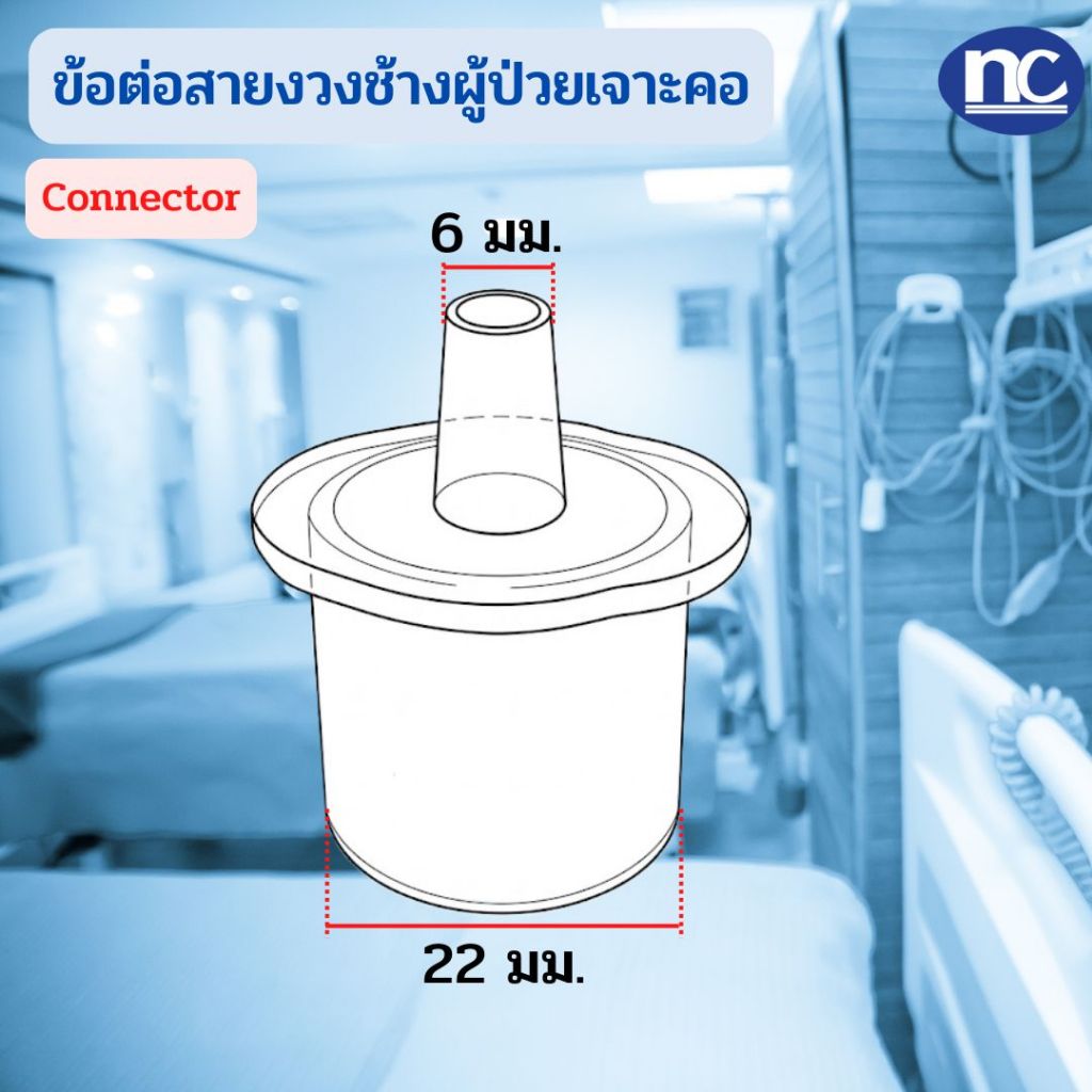 CONNECTOR ราคา 1อัน ข้อต่อกระบอกความชื้น ผู้ป่วยเจาะคอ ข้อต่อCONNECTOR