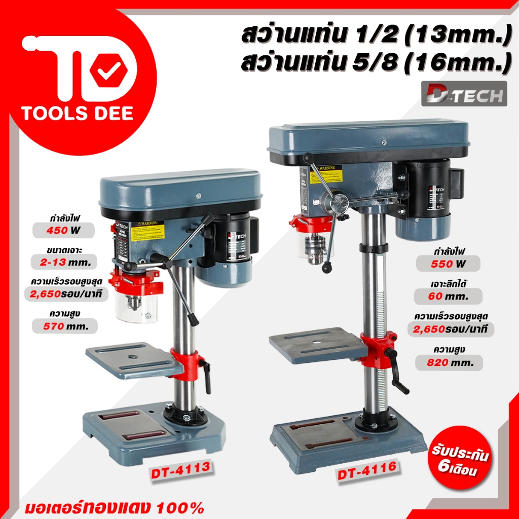 (คุ้มสุด) สว่านแท่น D-TECH ขนาด 1/2 นิ้ว 4 หุน 13 มิล และ 5/8 นิ้ว 6 หุล 16 มิล สว่านตั้งโต๊ะ ฟรี ปา