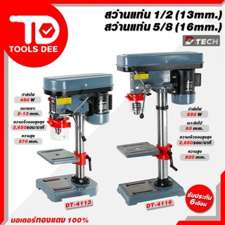 (คุ้มสุด) สว่านแท่น D-TECH ขนาด 1/2 นิ้ว 4 หุน 13 มิล และ 5/8 นิ้ว 6 หุล 16 มิล สว่านตั้งโต๊ะ ฟรี ปากกาจับชิ้นงาน