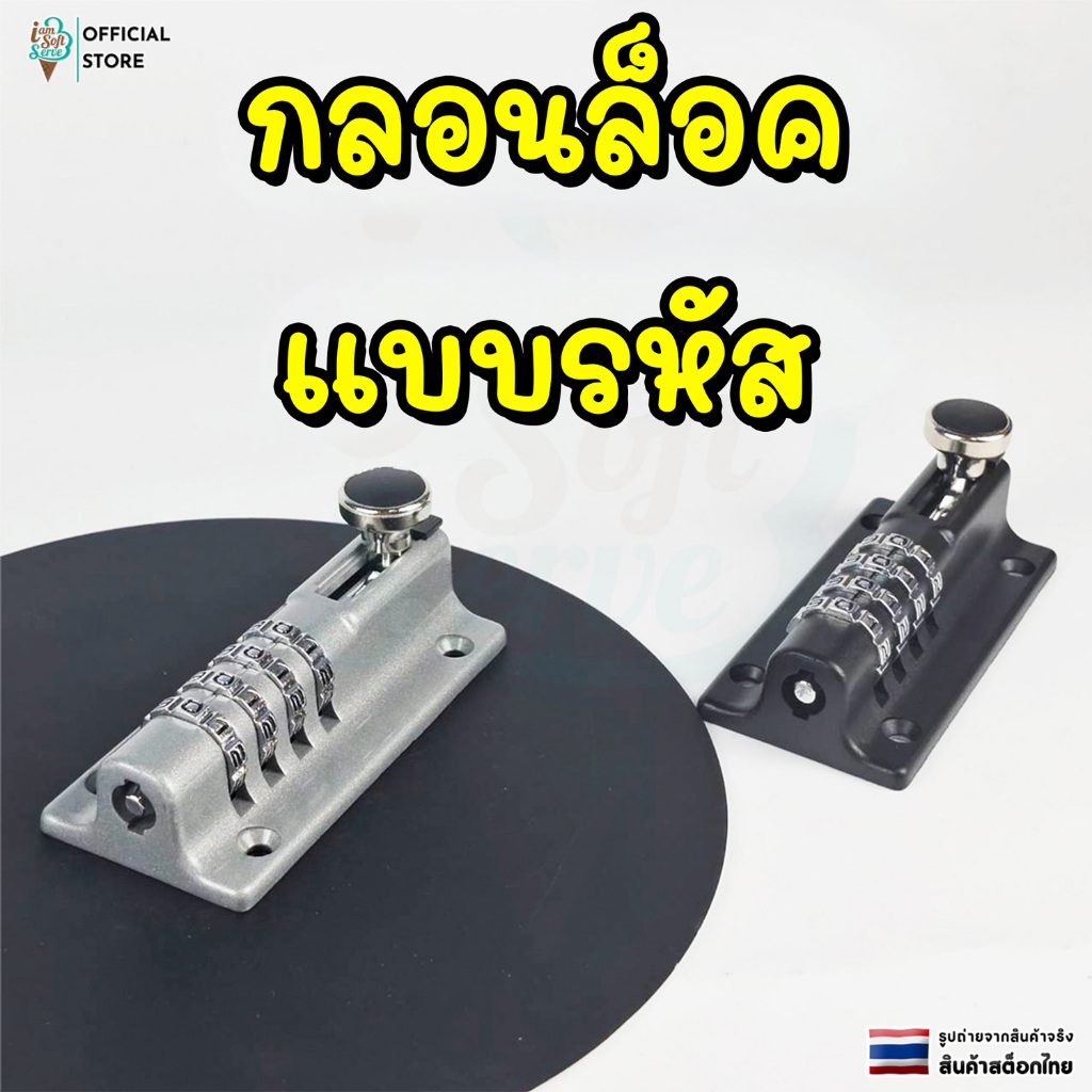 กลอนล็อคมีรหัส กลอนประตู อาคาร รักษาความปลอดภัย ป้องกันการโจรกรรม