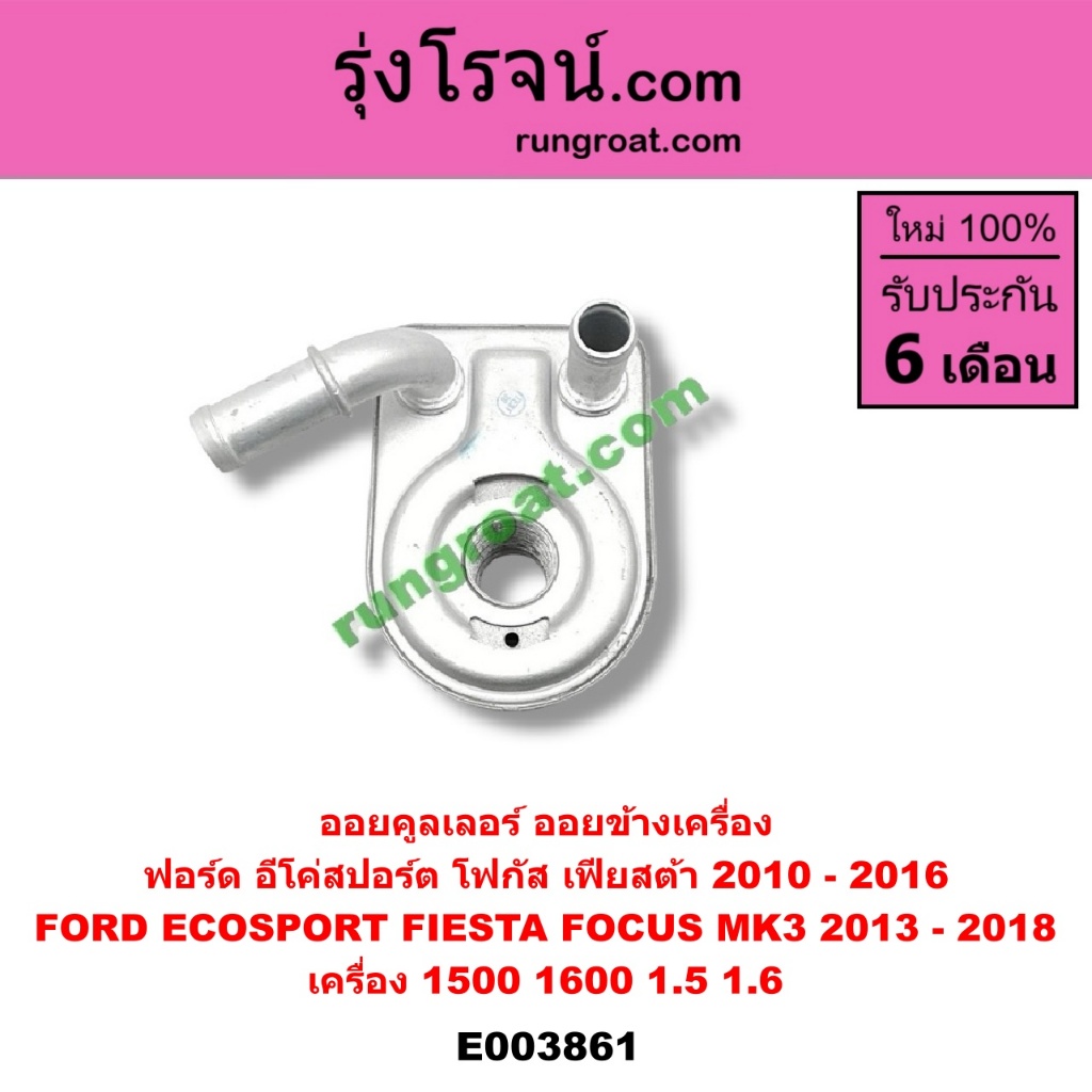 E003861 ออยคูลเลอร์ ฟอร์ด เฟียสต้า อีโค่สปอร์ต เอคโค่สปอร์ต โฟกัส MK3 FORD FOCUS ECOSPORT FIESTA 1.5 1.6 1500 1600 ราคา ถูกที่สุด ดีลบีเคเค แกลเลอรีภาพที่ 2