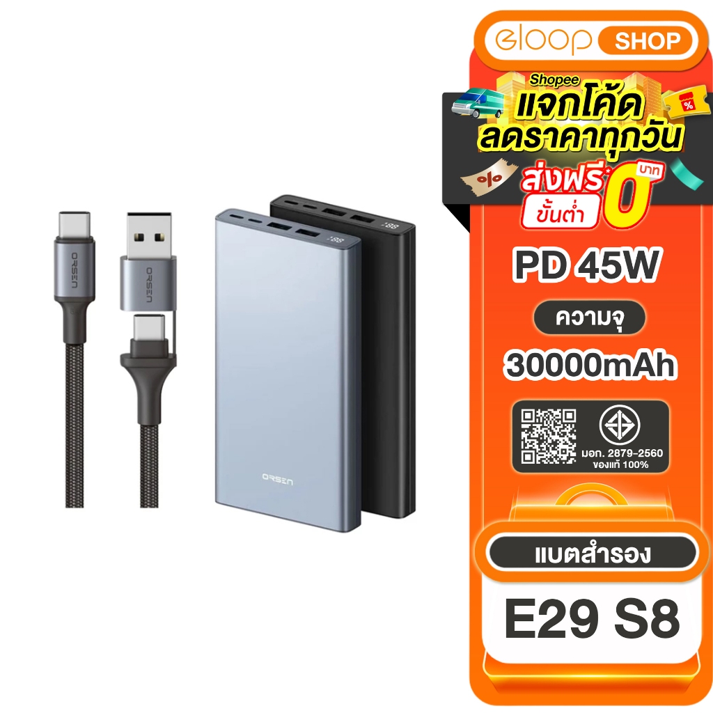 [ ซื้อคู่ถูกกว่า ] Eloop E29 Ultra ชาร์จเร็ว45W 30000mAh + Eloop S8 สายชาร์จเร็ว PD 100W Type C to C
