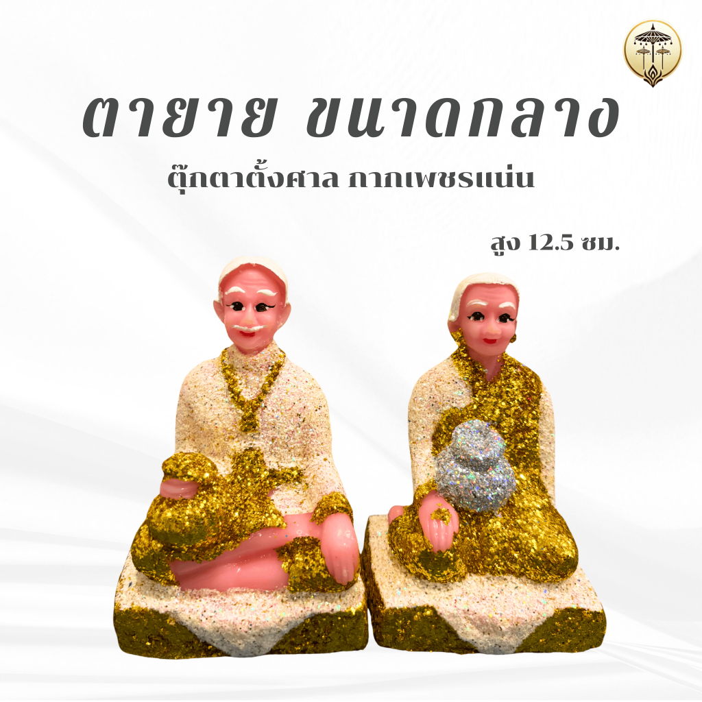 ตายาย ตุ๊กตาตั้งศาลตายาย ขนาดกลาง เสริมสิริมงคล รุ่นกากเพชรสวยงาม ความสูง 12.5 ซม. มี 5 สี ให้เลือก