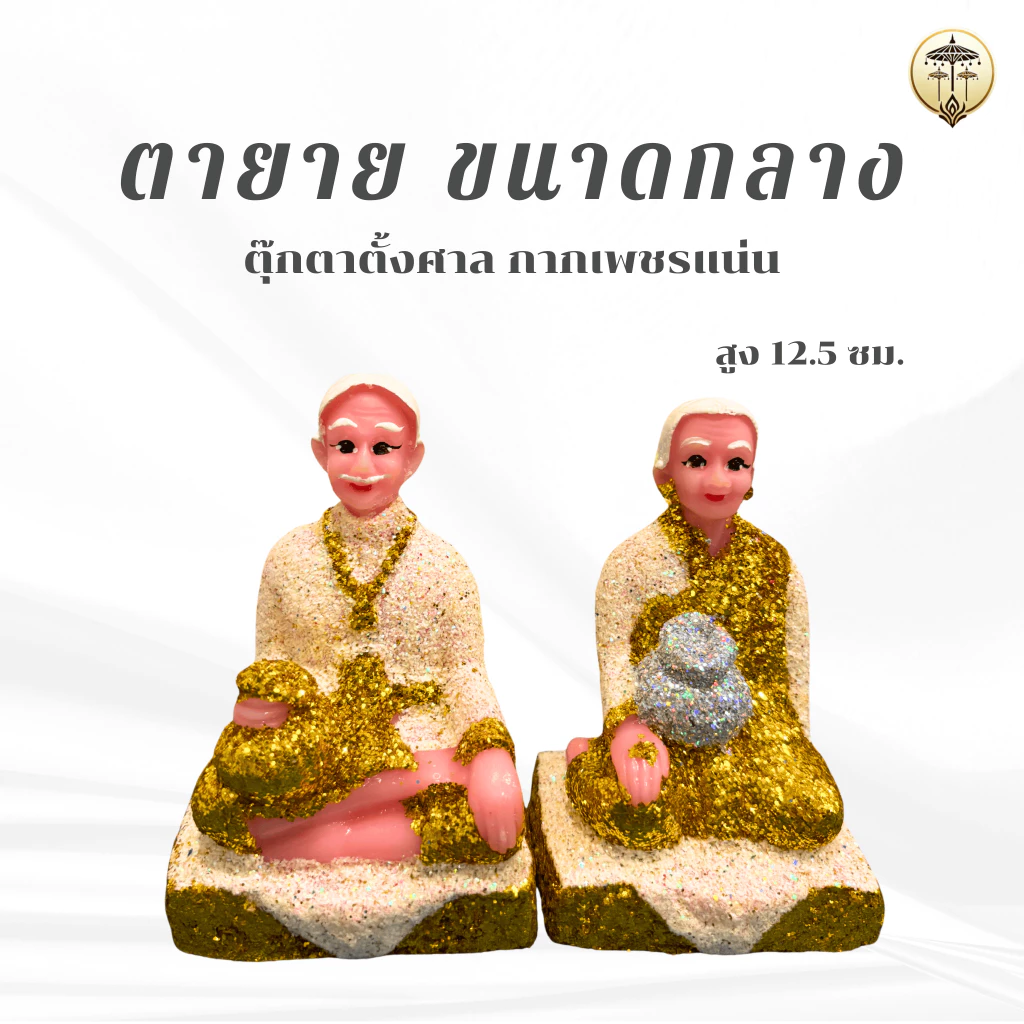 ตายาย ตุ๊กตาตั้งศาลตายาย ขนาดกลาง เสริมสิริมงคล รุ่นกากเพชรสวยงาม ความสูง 12.5 ซม. มี 5 สี ให้เลือก