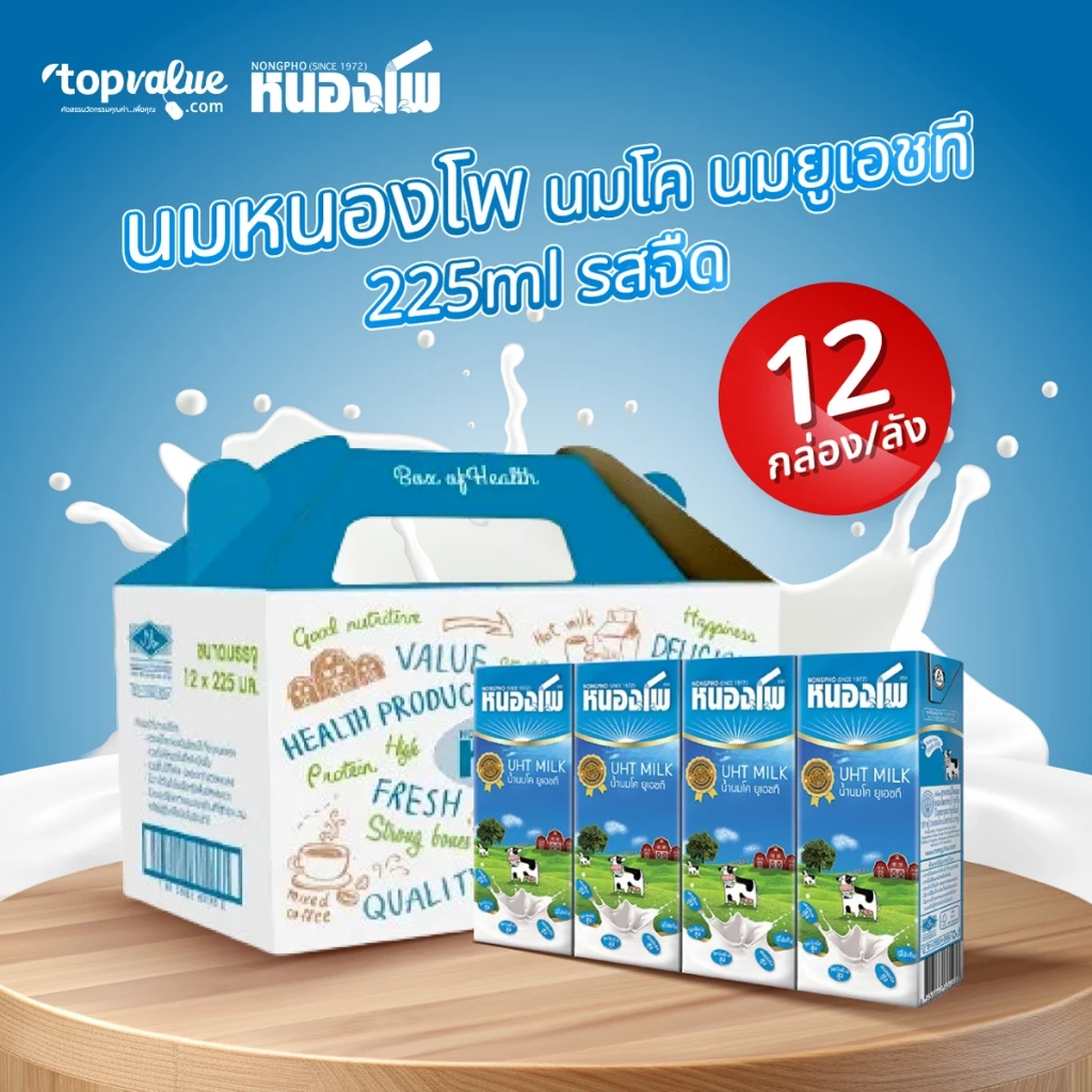 นมหนองโพ นมโคแท้100% นมยูเอชที รสจืด รสกาแฟพร่องไขมัน 225ml (12 กล่อง/ลัง)
