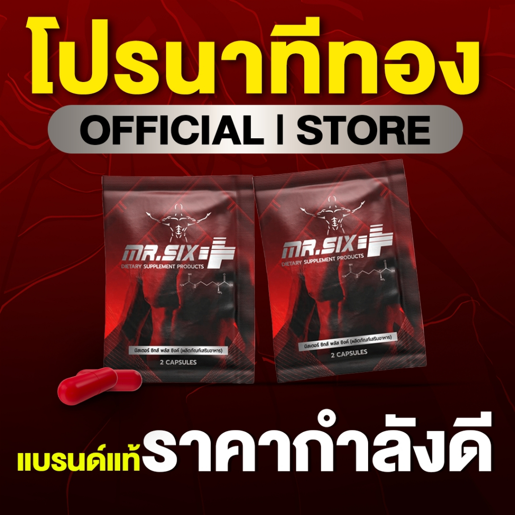 Mr.Six Plus ผลิตภัณฑ์เสริมอาหารท่านชาย (สูตรใหม่2025)