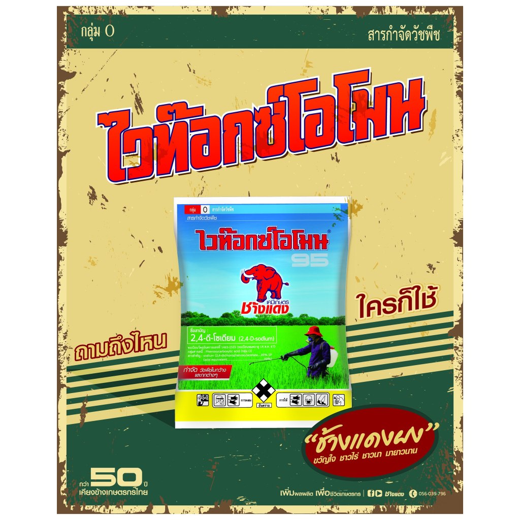 ไวท๊อกซ์โอโมน 95 ช้างแดง 24D แบบผง 1 กิโลกรัม