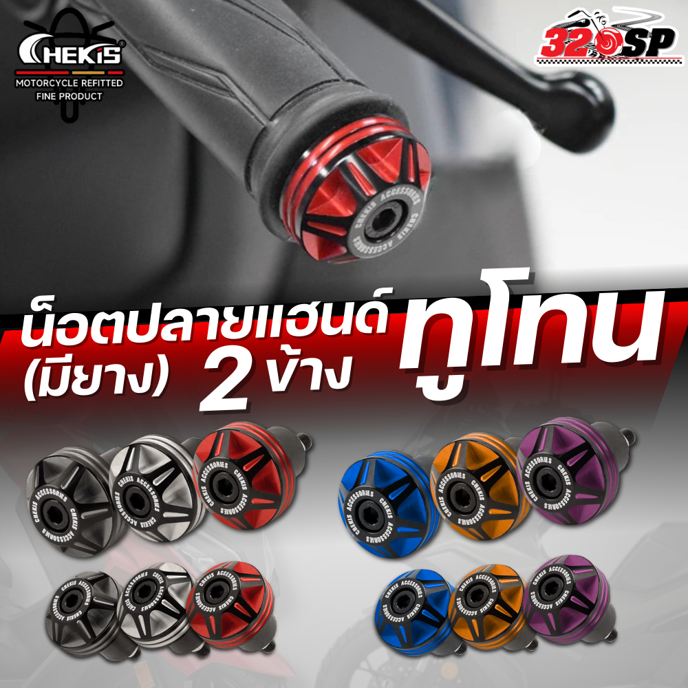 น็อตปลายแฮนด์ CHEKIS ทูโทน มียาง ของใหม่ ส่งไว!! 320SP