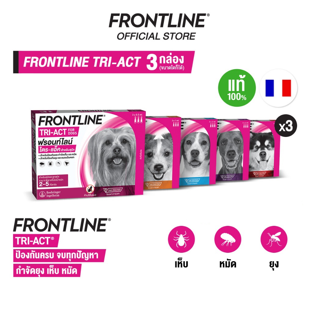 [ชุดสุดคุ้ม] Frontline Tri-Act 3 กล่อง