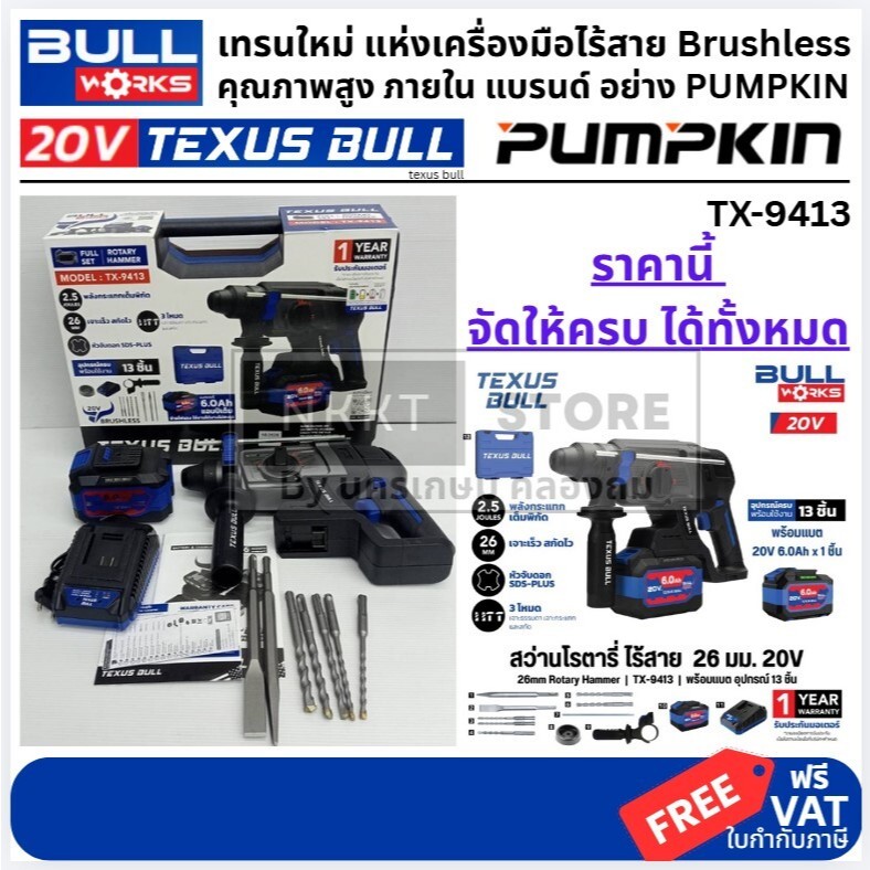 💥แท้ ส่งด่วน💥TEXUS BULL สว่านโรตารี่ไร้สายไร้แปรงถ่าน รุ่น TX-9413 สว่าน 26มม. สว่านโรตารี่ ครบชุด