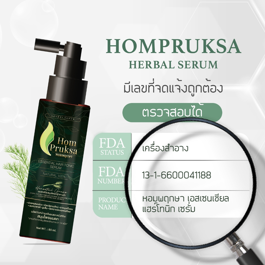 Hom Pruksa Hair Tonic – เซรั่มแฮร์โทนิค ปลูกผม บำรุงรากผม 80 ml