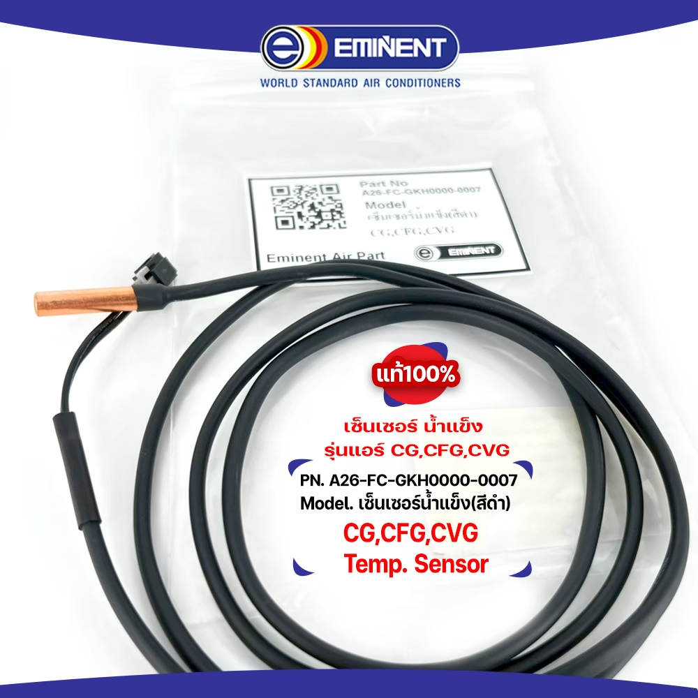 Eminent สายเซ็นเซอร์น้ำแข็ง (สีดำ) Sensor รุ่นแอร์ CG, CFG, CVG  Part  A26-FC-GKH0000-0007