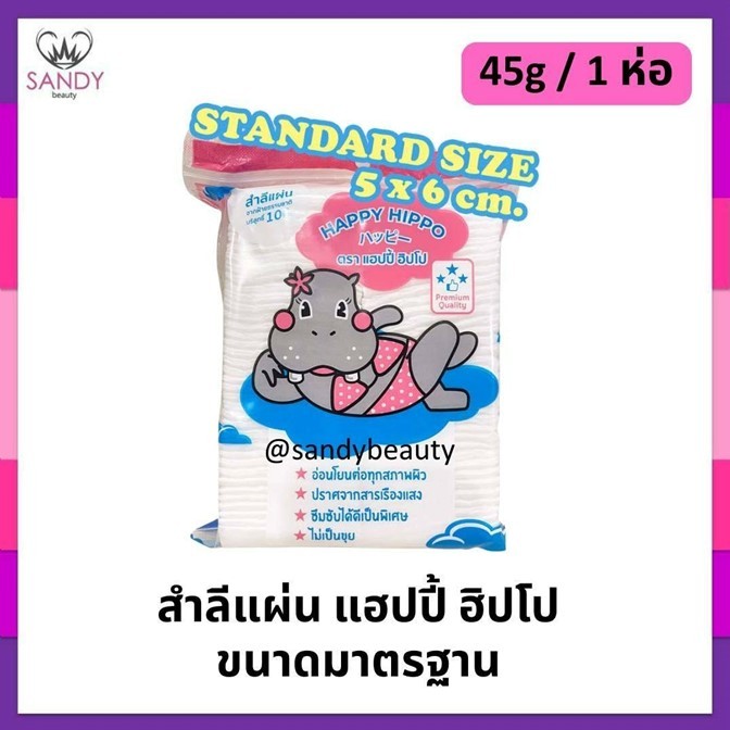 ถูกมาก!! สำลีแผ่น /สำลีก้าน(แพคคู่) /สำลีก้านกระปุก/ ตรา แฮปปี้ ฮิปโป HAPPY HIPPO- ผลิตจากฝ้ายบริสุทธิ์ 100% *โปรดเลือก*