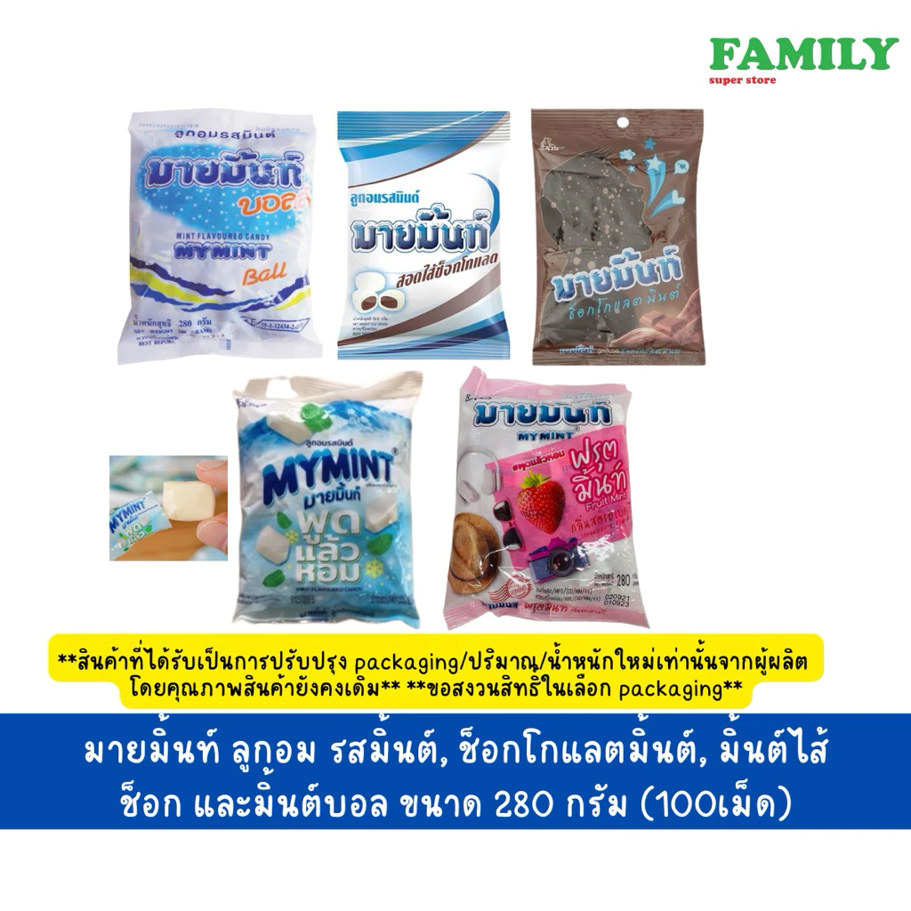 Mymint มายมิ้นท์ ลูกอม (5รส) 280กรัม