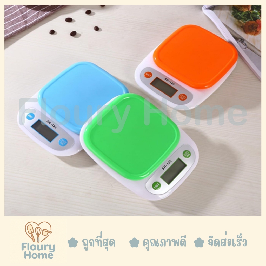 Floury Home ☁️สินค้าจากกทม.☁️ เครื่องชั่ง SH-125 คละสี ง 5 กิโลกรัม มีความละเอียด 1 กรัม