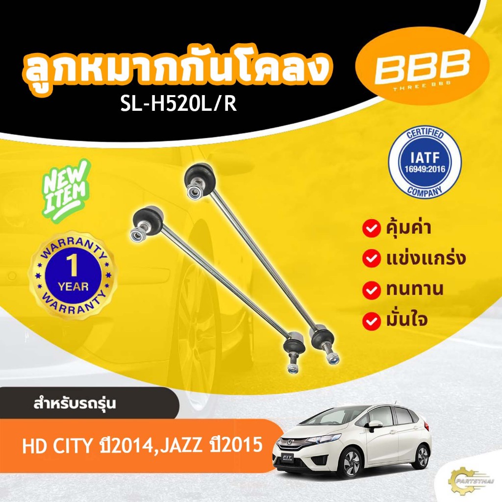 **ราคาต่อ** BBB SL-H520L/R กันโคลง ลูกหมากกันโคลง ลูกหมากกันเซ  HONDA CITY'2014  JAZZ'2014 ฮอนด้า ซิ