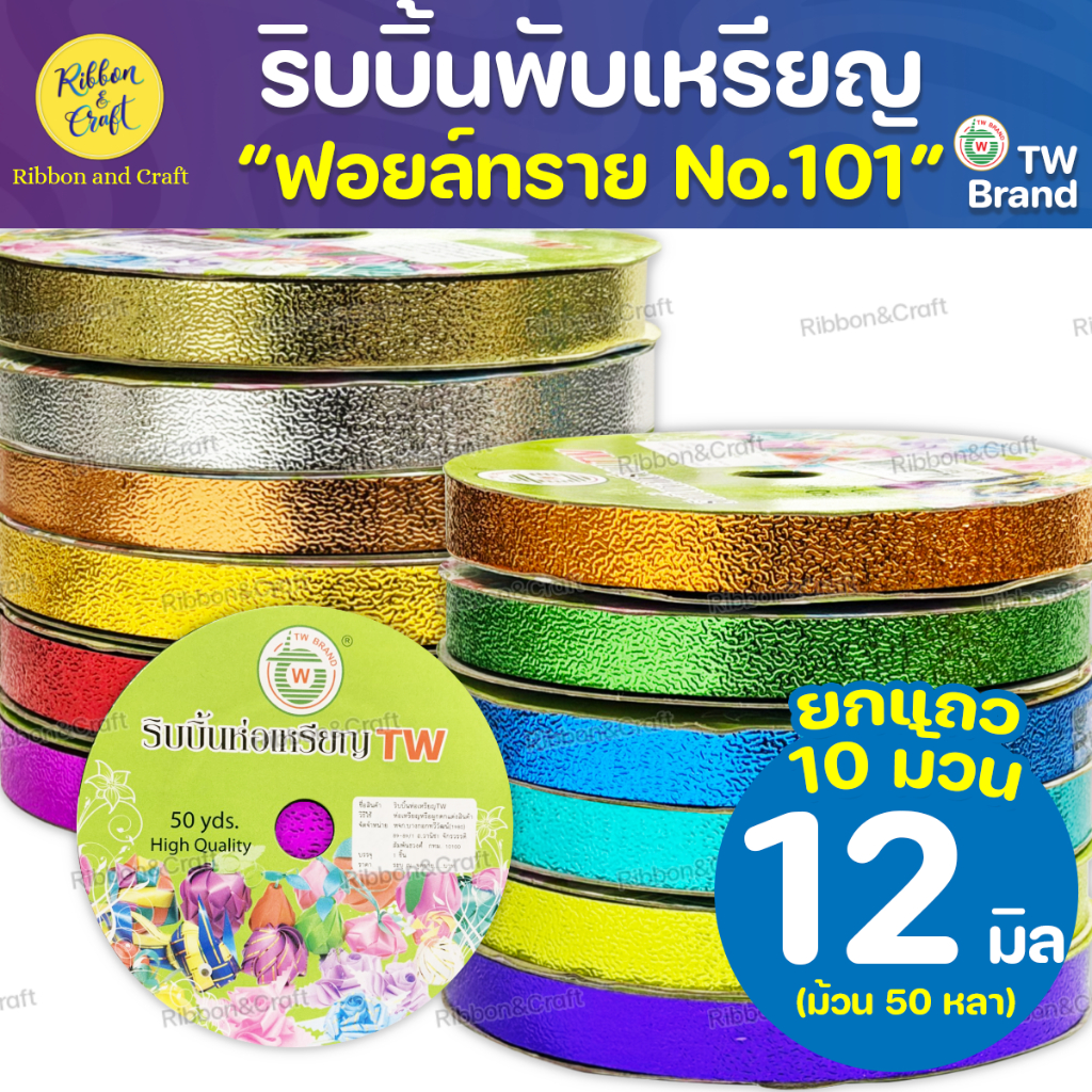 (ฟอยล์ทราย101) ริบบิ้นพับเหรียญTW (No.2) @10ม้วน ✅พร้อมส่ง