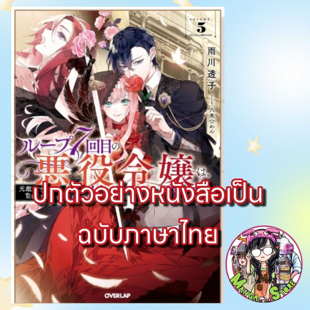 (นิยาย) ชีวิตลูปที่ 7 ของนางร้าย ขอเป็นเจ้าสาวนอนกลิ้งสบายในแดนอดีตศัตรู เล่ม 1-5 มือ1