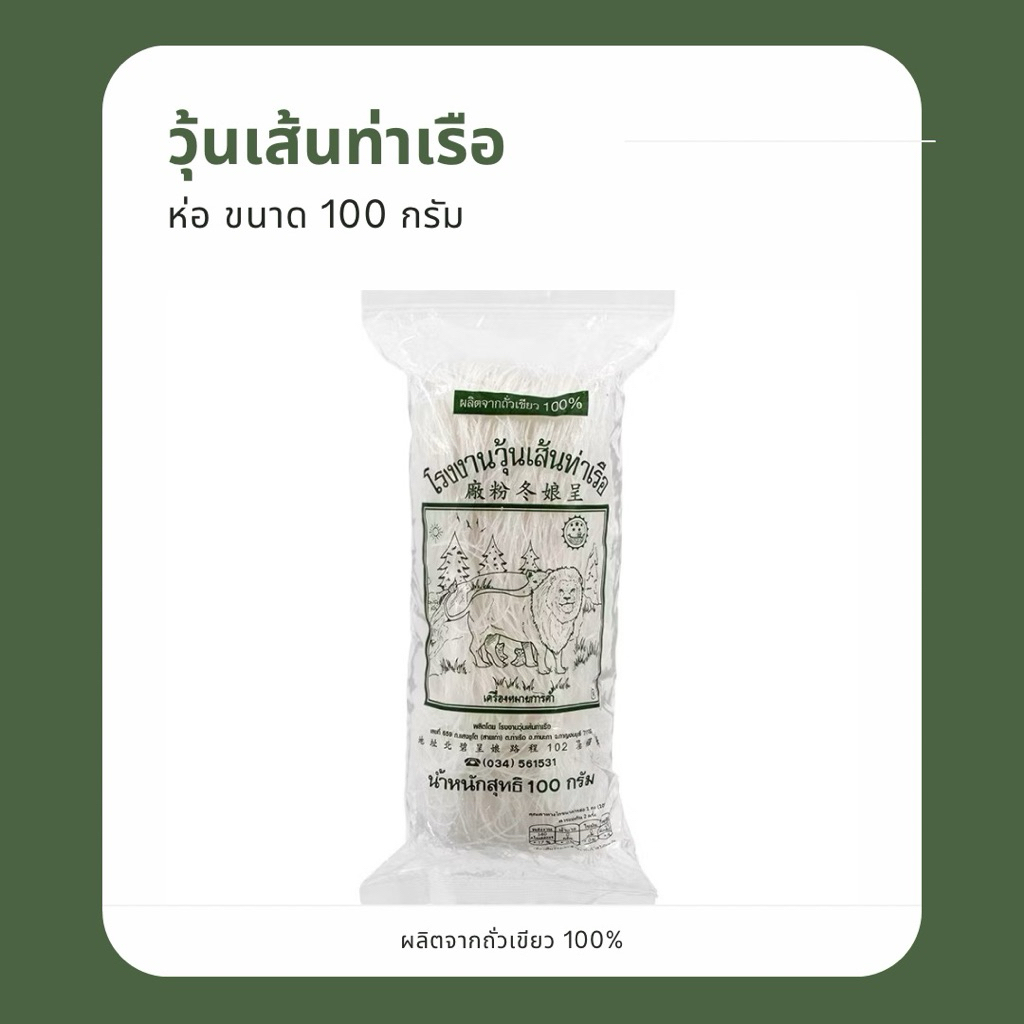วุ้นเส้นท่าเรือ ขนาด 100 กรัม (ห่อ) วุ้นเส้น ผลิตจากถั่วเขียว 100%