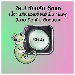 บลัชฝุ่นตุ๊กแก เปลี่ยนสีสวย ติดทน SHAI 4EVER COLOR CHANGING POWDER BLUSH เนื้อฝุ่น