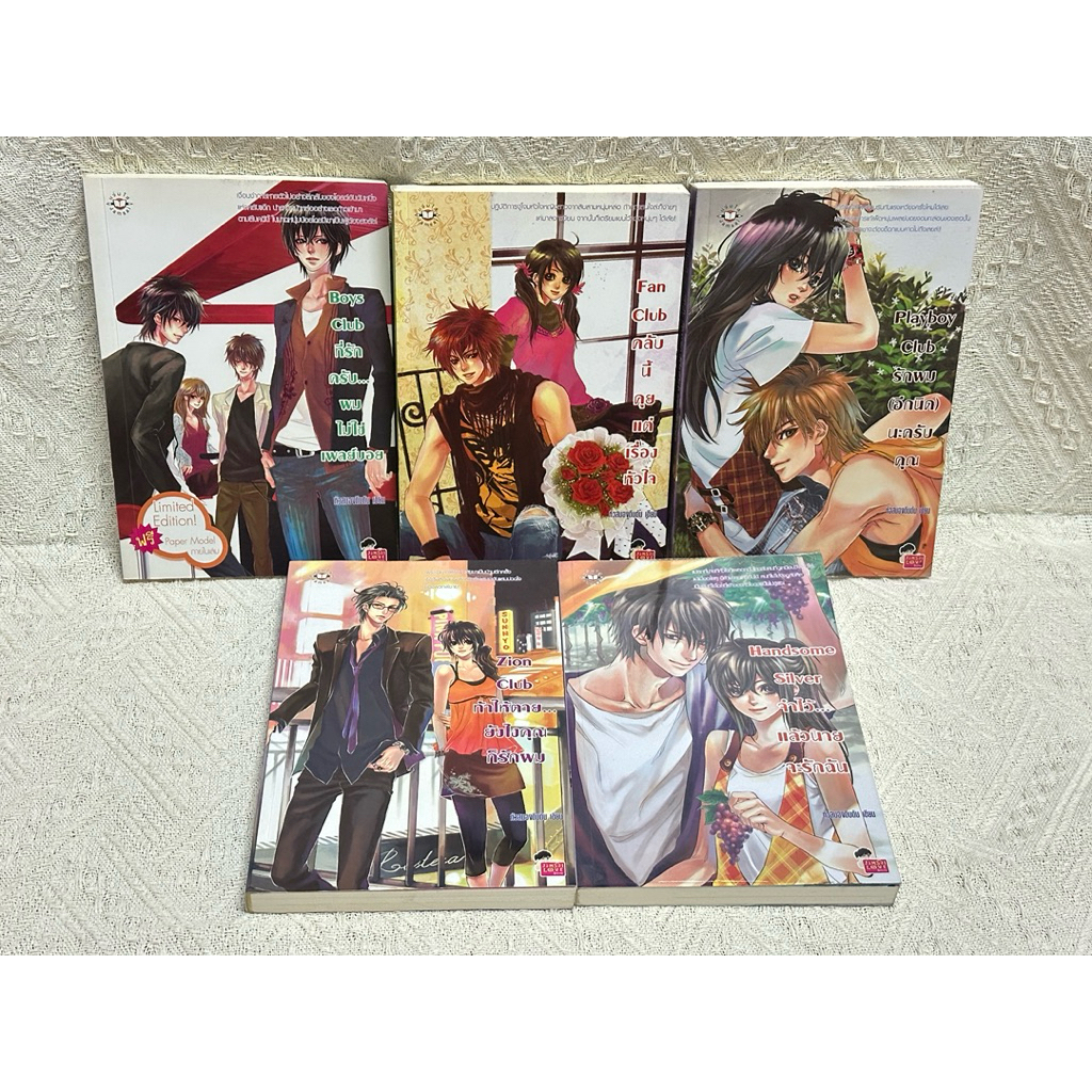 นิยายแจ่มใส Set SG 5 เล่ม - หัวสมองตีบตัน นิยายมือสอง Boys Club , Fan Club , Playboy Club , Zion Clu