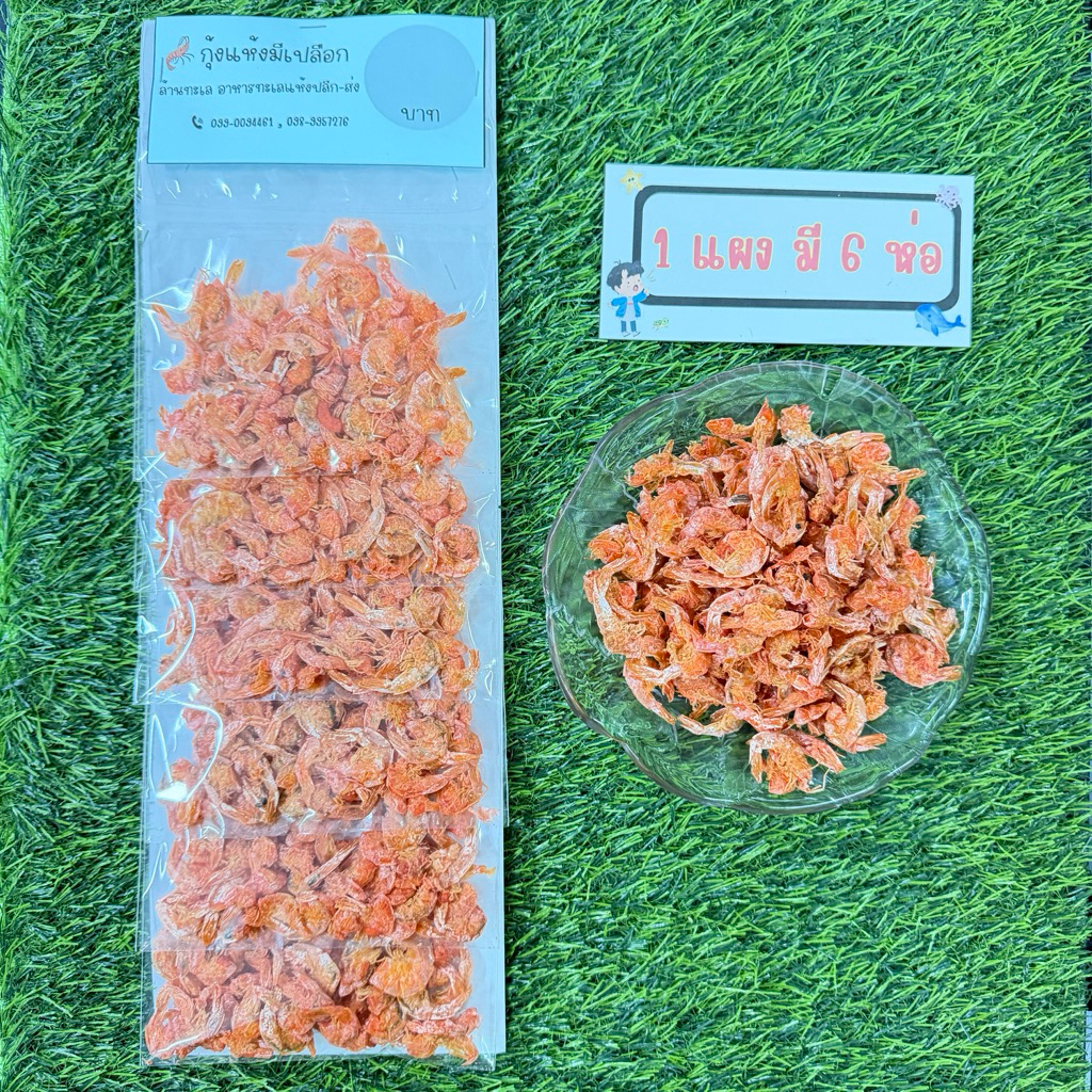 อาหารทะเลแห้งแบบแผง ขายส่ง กุ้งแห้งมีเปลือก (มี 6 ห่อ)