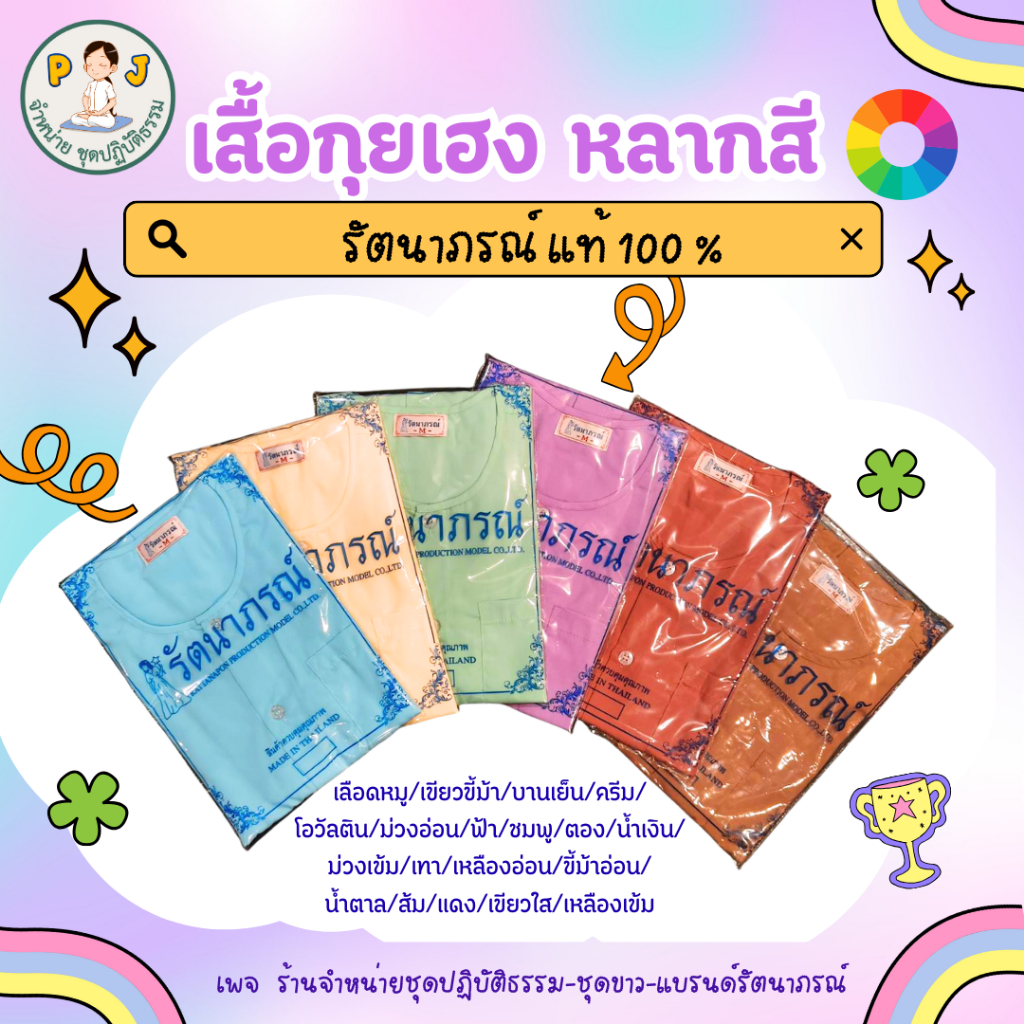 เสื้อกุยเอง หลากสี ยี่ห้อรัตนาภรณ์ ราคา ถูกที่สุด ดีลบีเคเค