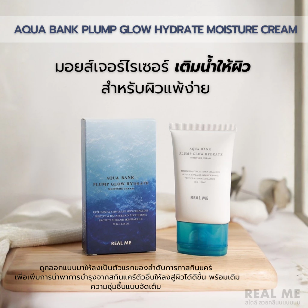 RM REAL ME มอยส์เจอร์ไรเซอร์ เติมน้ำให้ผิว สำหรับผิวแพ้ง่าย 𝐀𝐪𝐮𝐚 𝐁𝐚𝐧𝐤 𝐏𝐥𝐮𝐦𝐩 𝐆𝐥𝐨𝐰 𝐇𝐲𝐝𝐫𝐚𝐭𝐞 𝐦𝐨𝐢𝐬𝐭𝐮𝐫𝐞