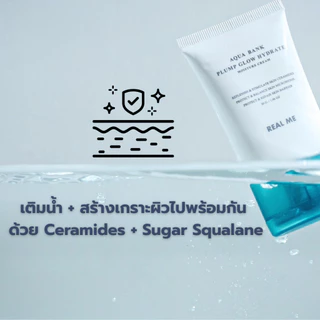 RM REAL ME มอยส์เจอร์ไรเซอร์ เติมน้ำให้ผิว สำหรับผิวแพ้ง่าย 𝐀𝐪𝐮𝐚 𝐁𝐚𝐧𝐤 𝐏𝐥𝐮𝐦𝐩 𝐆𝐥𝐨𝐰 𝐇𝐲𝐝𝐫𝐚𝐭𝐞 𝐦𝐨𝐢𝐬𝐭𝐮𝐫𝐞