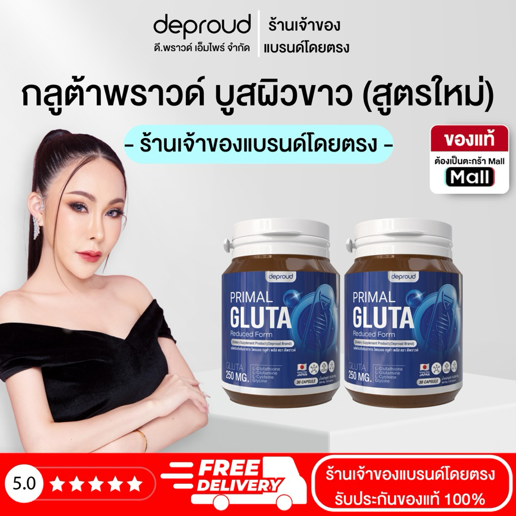 Deproud Official Store - ดีพราวด์ ( ช้อปปี้การันตี ) - Gluta พรีมอลกลูต้า กลูต้าเพียว ผิวขาว พราวกลูต้า 30 แคปซูล