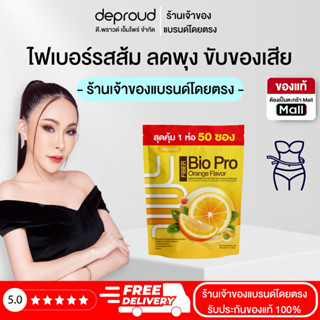 Deproud ( ตะกร้าไลฟ์ ) - ไฟเบอร์ส้ม,1 ห่อ 50 ซอง