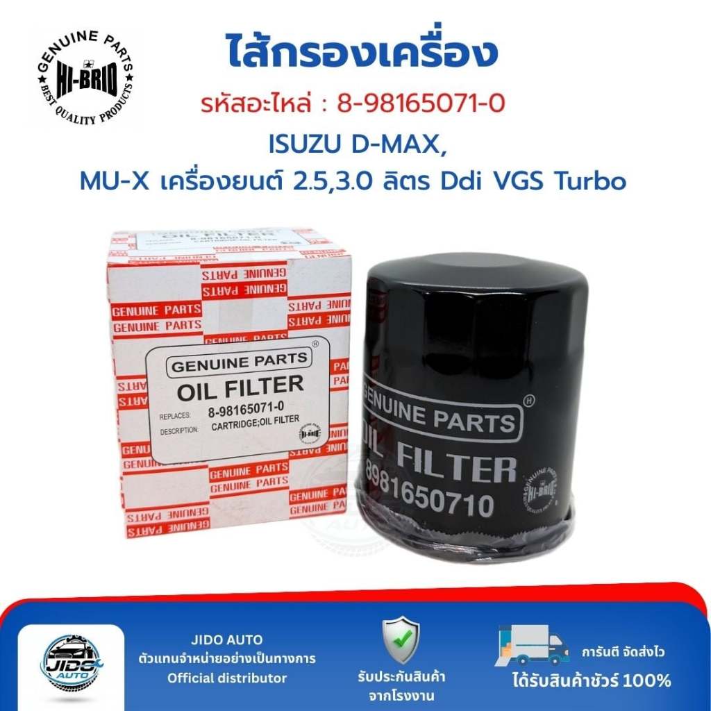 HI-BRID ไส้กรองเครื่อง (8-98165071-0) ISUZU D-MAX (2012-2020) MU-X (2013+) เครื่องยนต์ 2.5, 3.0 ลิตร Ddi VGS Turbo