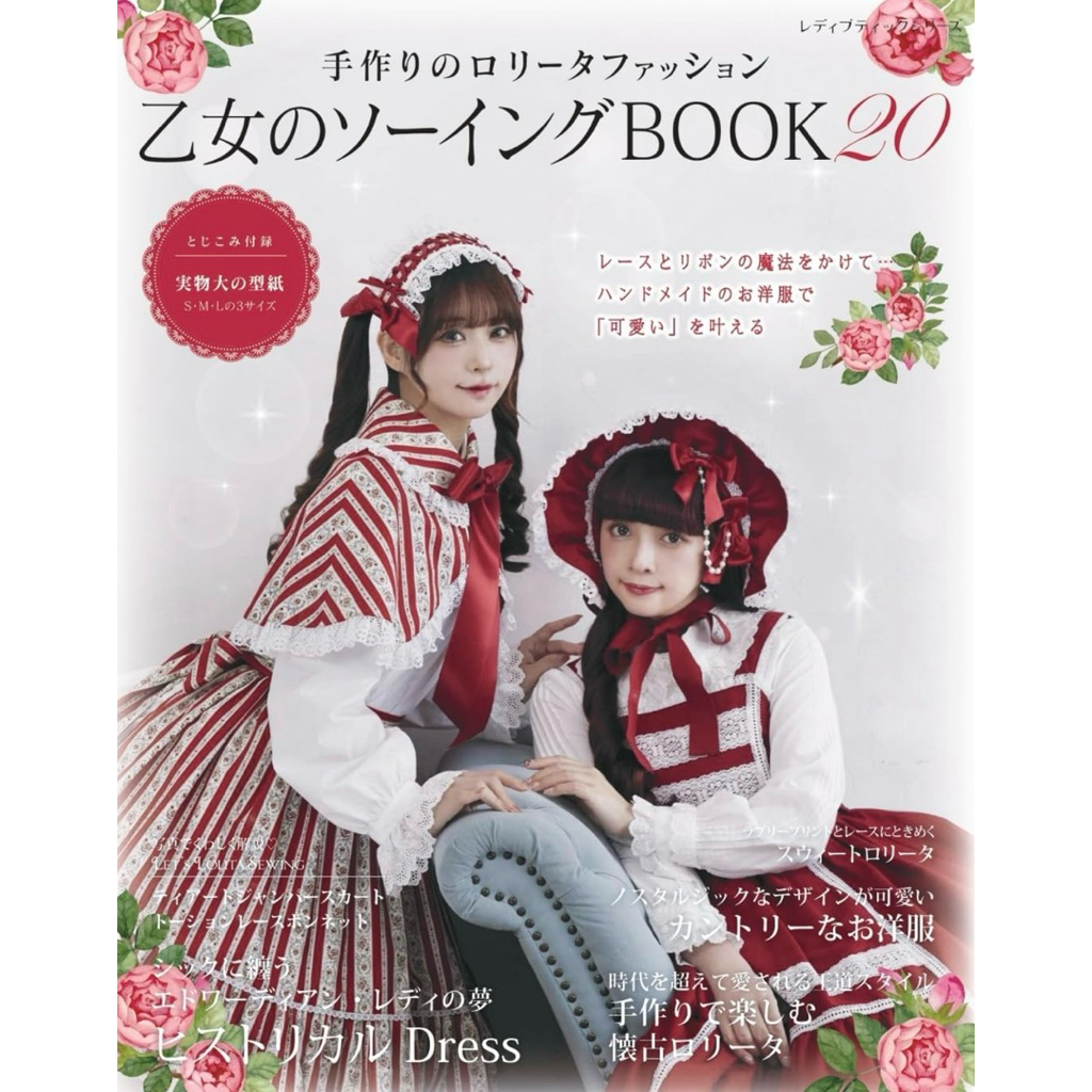หนังสือญี่ปุ่น ตัดเย็บเสื้อผ้าผู้หญิงแบบโลลิต้า Handmade Lolita Fashion - Girl’s Sewing Book 20