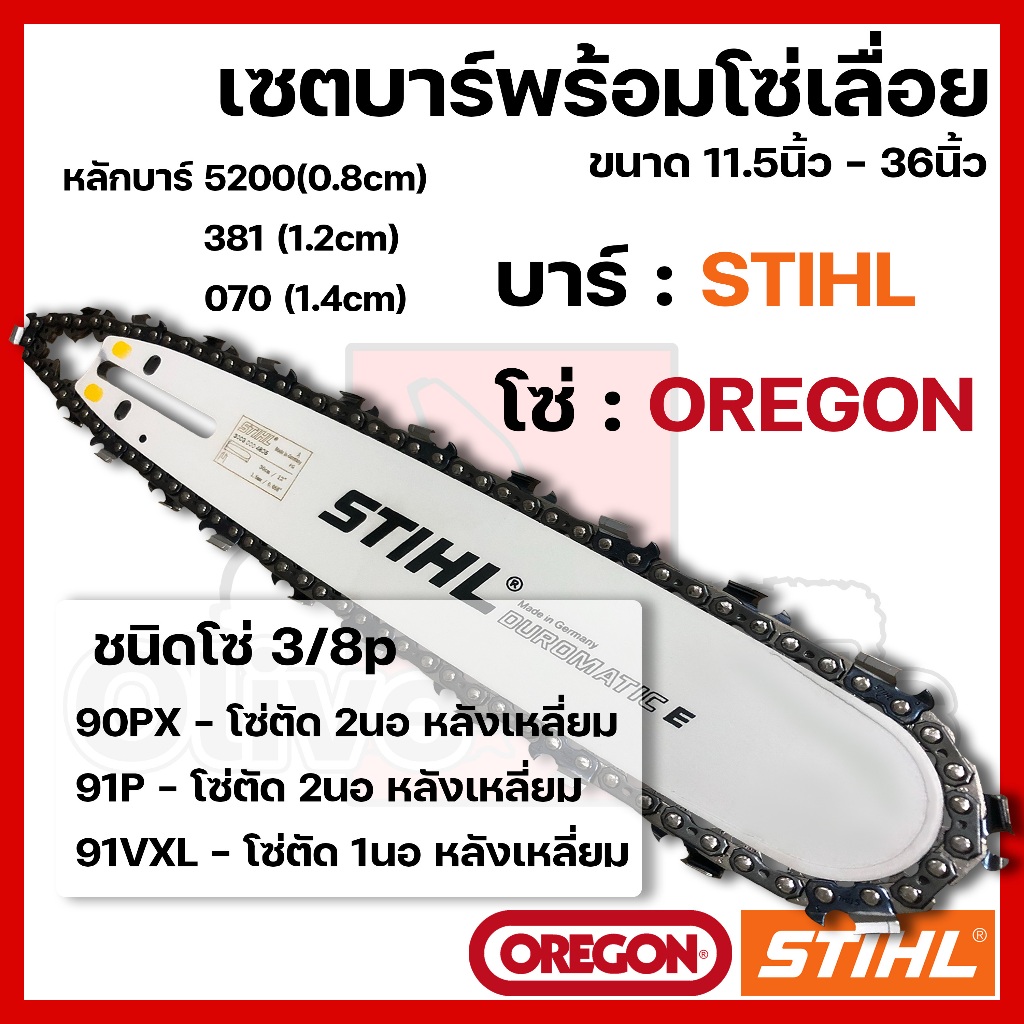 บาร์พร้อมโซ่เลื่อย(บาร์STIHL+โซ่OREGON) 11.5นิ้ว-36นิ้ว (3/8p)