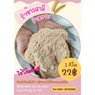 รำข้าวสาลี “1กิโล” [ใช้โค๊ตส่งฟรี] จัดส่งวันถัดจากได้รับออเด…