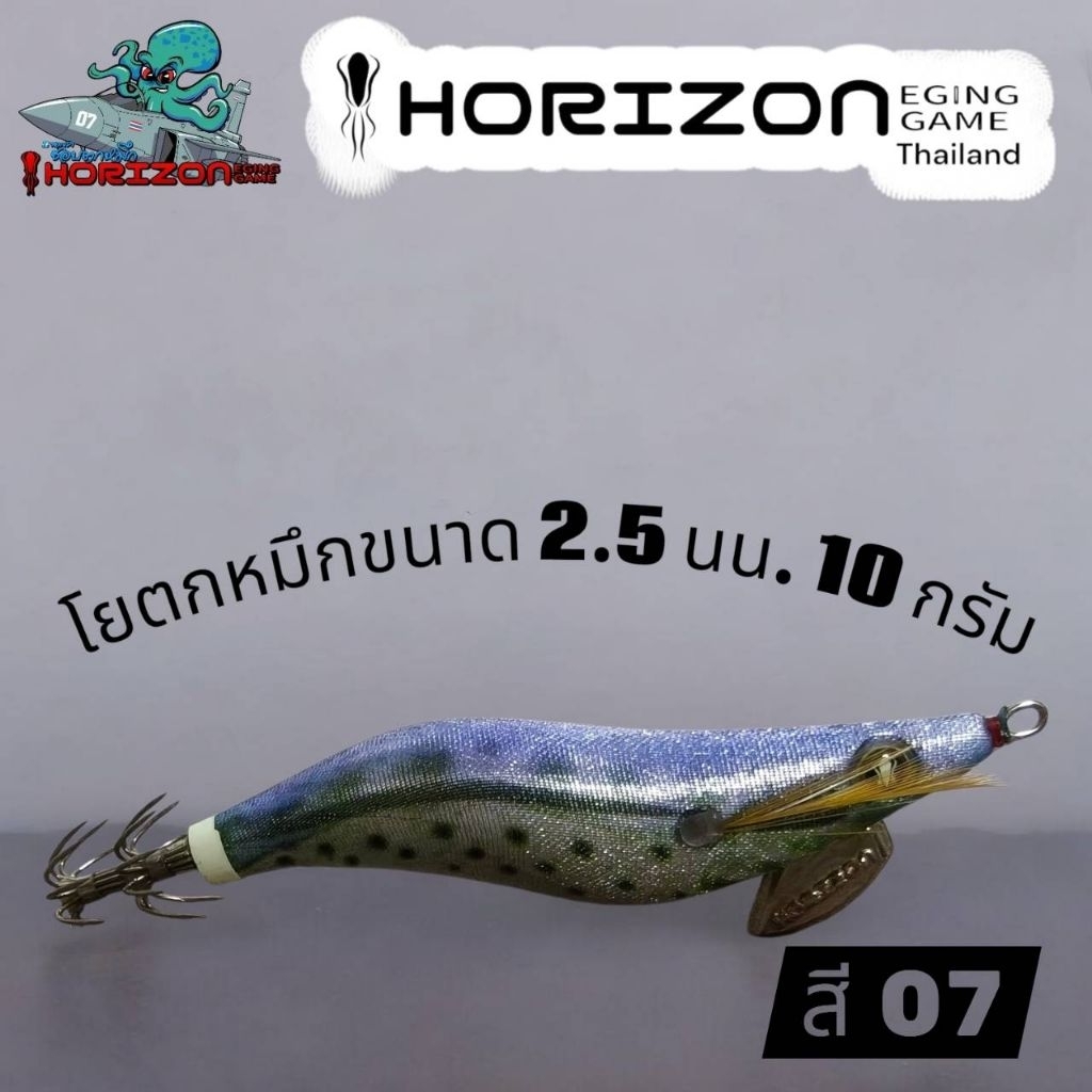 โยตกหมึก  HORIZON ขนาด 2.5 น้ำหนัก 10 กรัม ราคา ถูกที่สุด ดีลบีเคเค แกลเลอรีภาพที่ 4