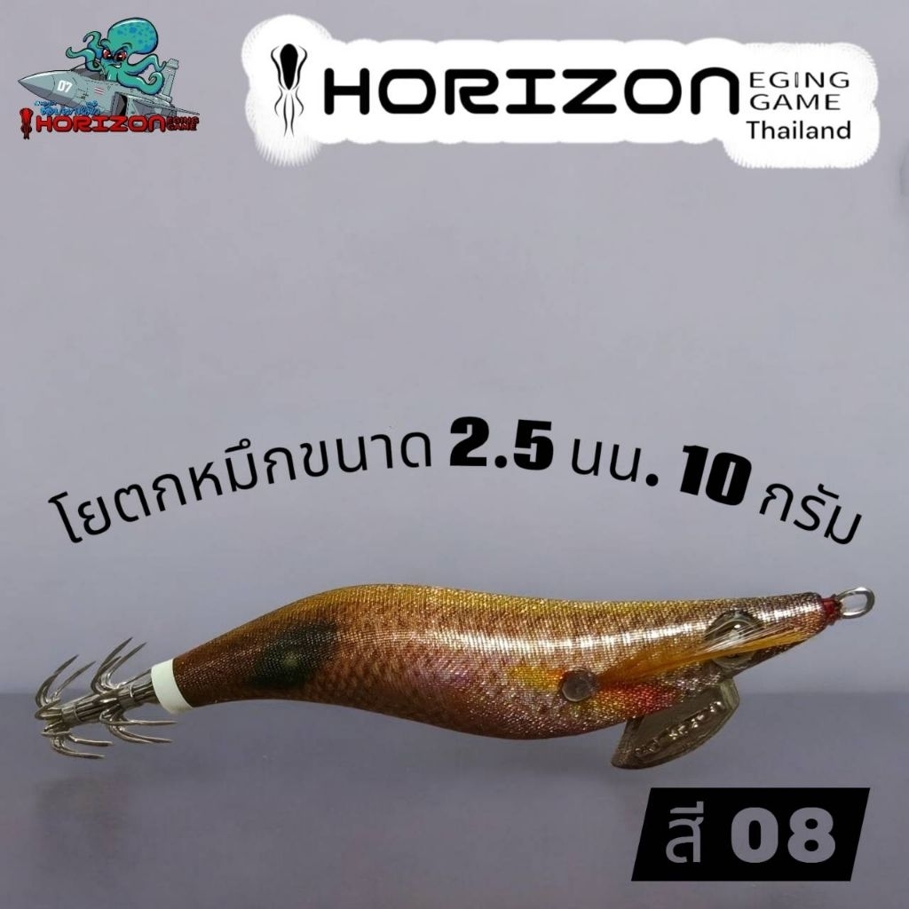 โยตกหมึก  HORIZON ขนาด 2.5 น้ำหนัก 10 กรัม ราคา ถูกที่สุด ดีลบีเคเค แกลเลอรีภาพที่ 7