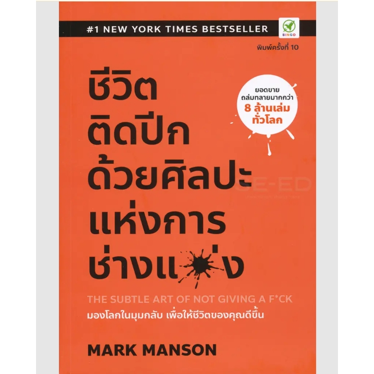 (SE-ED พระราม 2 )หนังสือ ชีวิตติดปีก ด้วยศิลปะแห่งการ "ช่างแม่ง" : The Subtle Art of Not Giving a F*ck