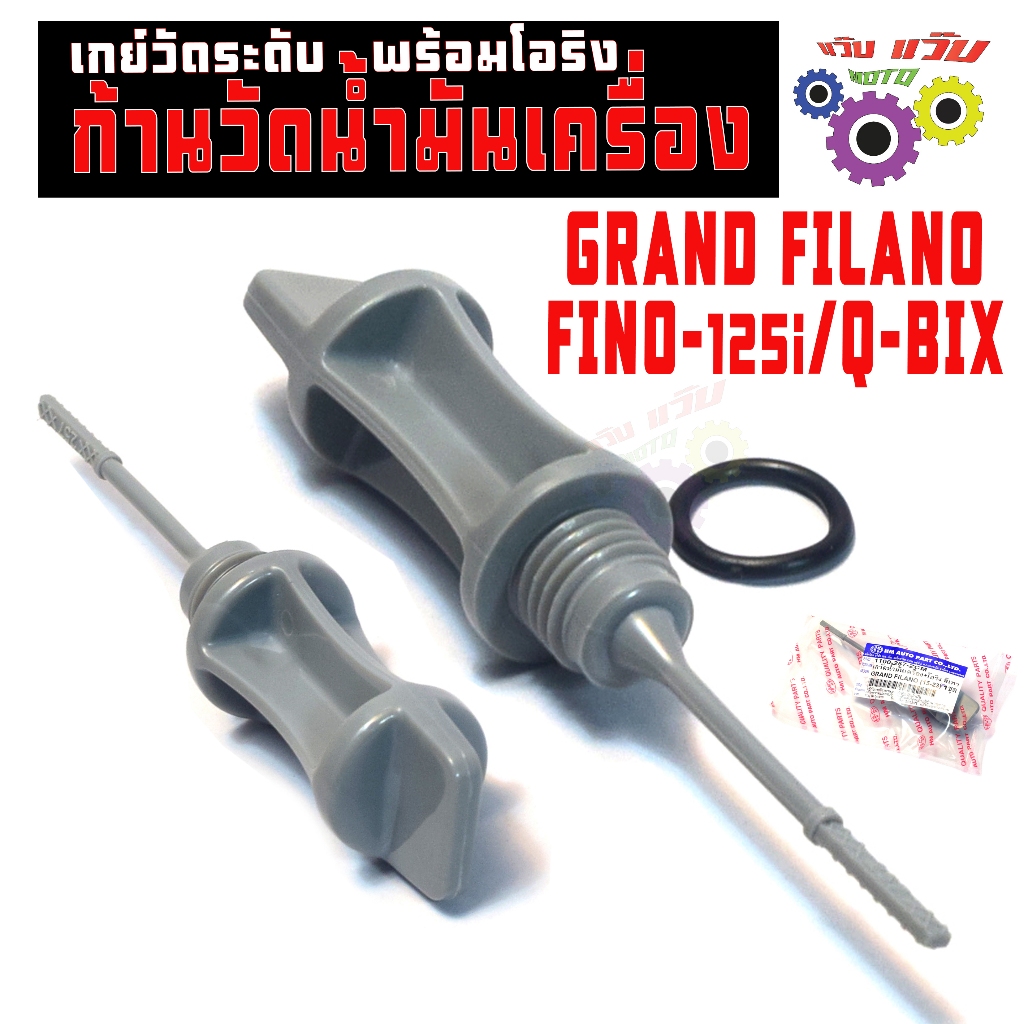 ก้านวัดน้ำมันเครื่อง แกนฟีลาโน่/เกจ์วัดระดับ น้ำมันเครื่อง รุ่น GRAND FILANO/FINO-125i/Q-BIXเกรดศูนย