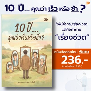 หนังสือ 10 ปี...คุณว่าเร็วหรือช้า? | 7D084