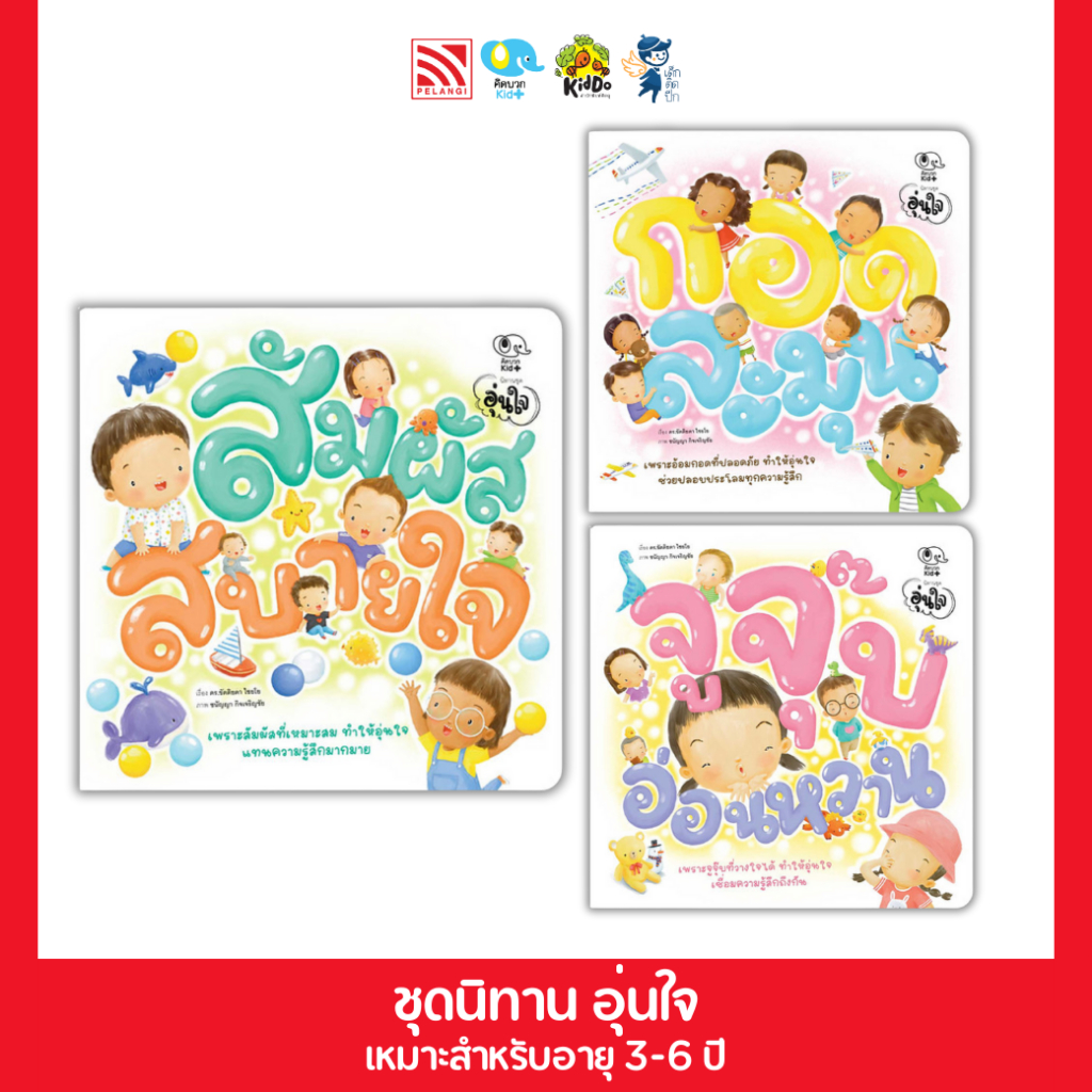 นิทานชุด อุ่นใจ สอนเรียนรู้แยกสัมผัสที่ดีออกจากสัมผัสที่ไม่ดี เพื่อดูแลและปกป้องตนเอง
