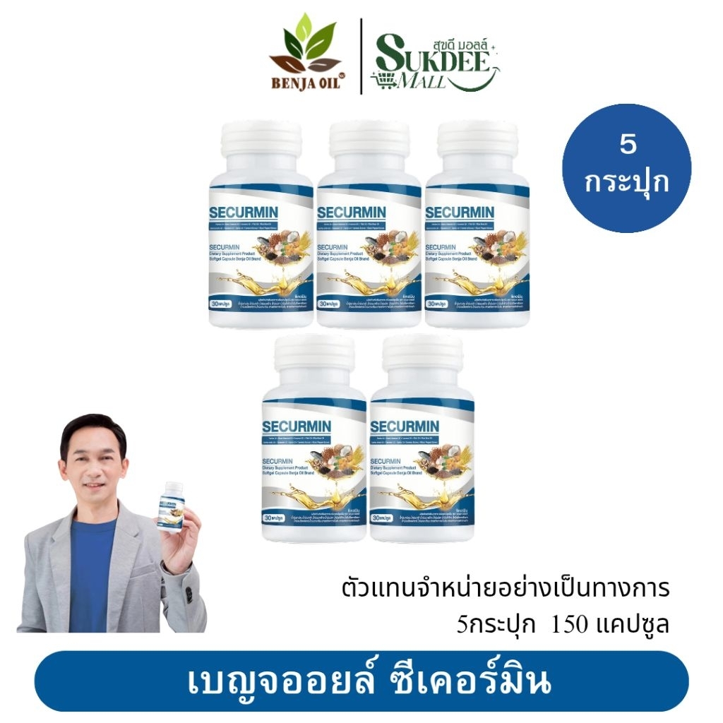 [ 5กระปุก ] เบญจออยล์ ซีเคอร์มิน BENJA OIL SECURMIN น้ำมันสกัด10ชนิด ราคา ถูกที่สุด ดีลบีเคเค รูปภาพหลัก