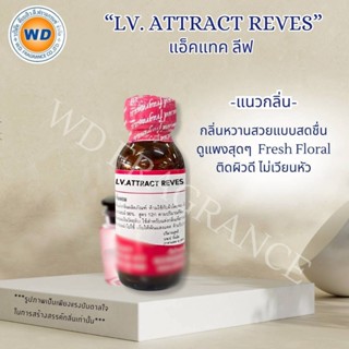 LV ATRACT REVES แอ็คแทค ลีฟ กลิ่น หวาน สดชื่น หัวเชื้อน้ำหอม…