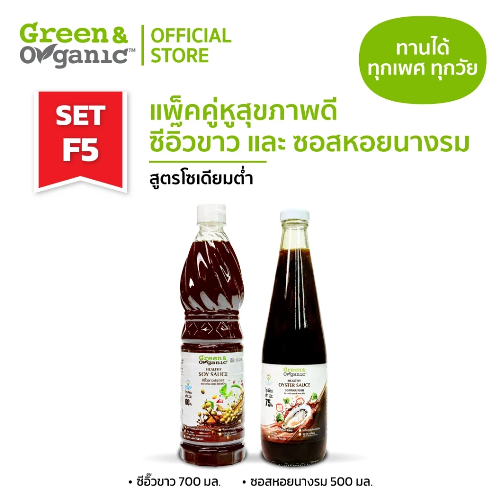 Green&Organic SET F5 แพ็คคู่ สุดคุ้ม เครื่องปรุงโซเดียมต่ำ ซีอิ๊ว ซอสหอยนางรม โซเดียมต่ำ 500-700 มล.