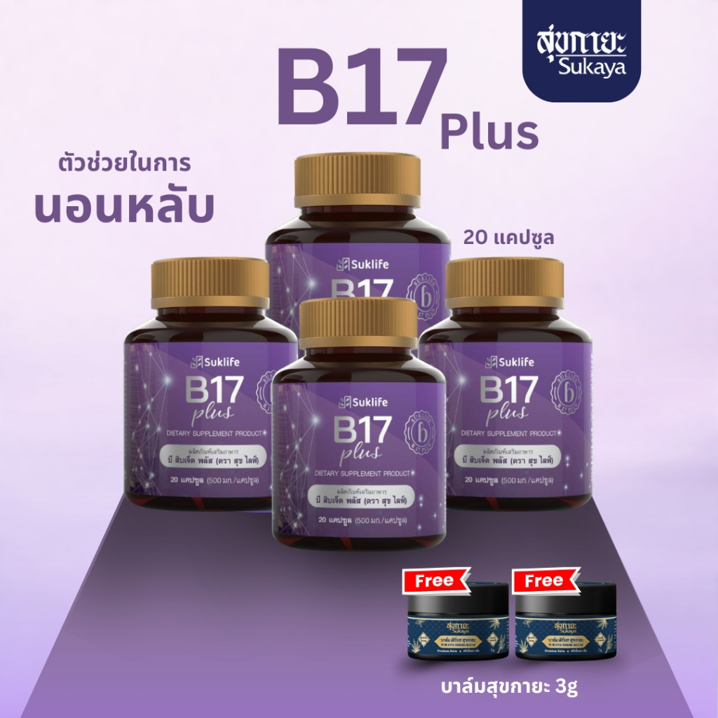 [4แถม2] Suklife B17 plus (4 กระปุก แถม บาล์ม 3กรัม 2 ชิ้น)บำรุงสมอง ความจำ บำรุงสายตาเเละการมองเห็น อาหารสมอง สมอง สายตา