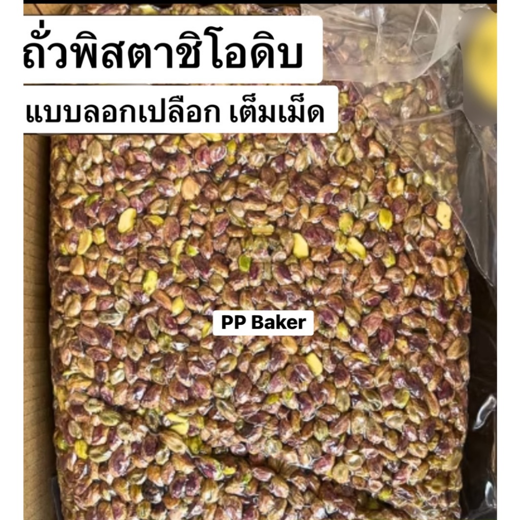 📌สินค้าใหม่📌 ถั่วพิสตาชิโอดิบ นำเข้า(Pistachio) 500g และ 1กิโล ลอกเปลือก เต็มเม็ด